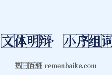 文体明辩·小序组词是什么意思的图片